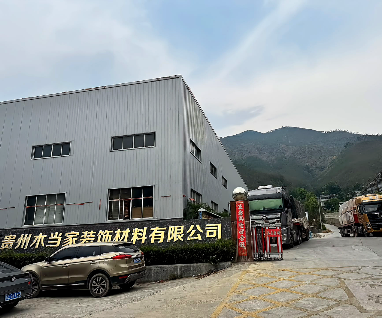 贵州木当家装饰材料有限公司‌
