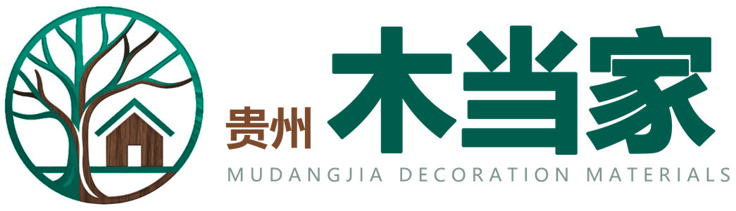 贵州木当家装饰材料有限公司‌